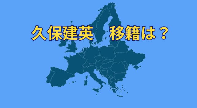 久保建英、欧州移籍再浮上の可能性大！！