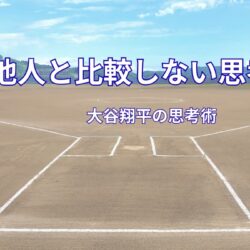 大谷翔平が他人と比較しない理由｜自分の成長に集中できる思考法