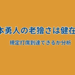 【来季予測】坂本勇人は規定打席に届く？ベテランの技術とコンディションを分析
