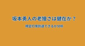 【来季予測】坂本勇人は規定打席に届く？ベテランの技術とコンディションを分析