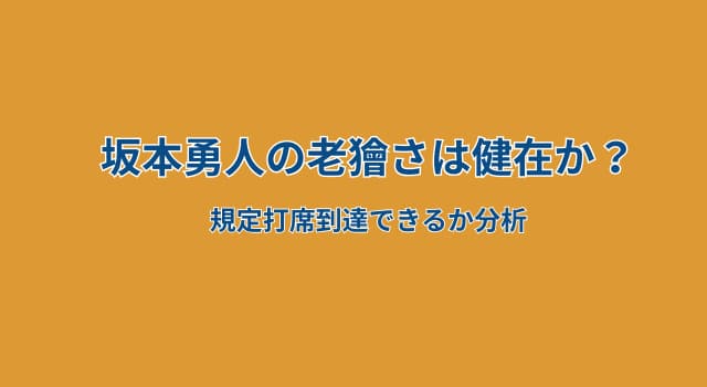 【来季予測】坂本勇人は規定打席に届く?ベテランの技術とコンディションを分析