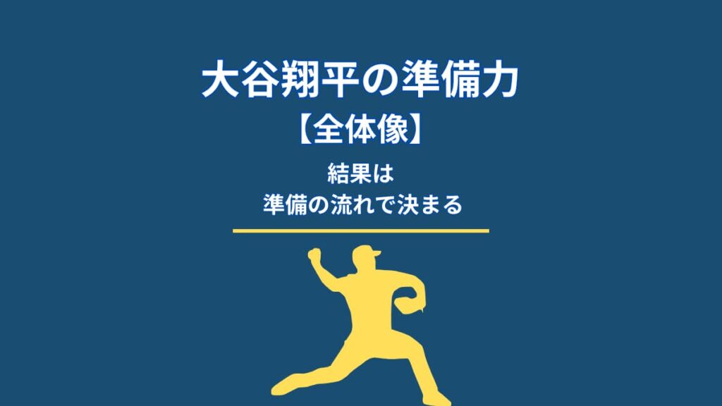 大谷翔平の準備力とは何か｜試合前・試合中・試合後で見える結果の必然
