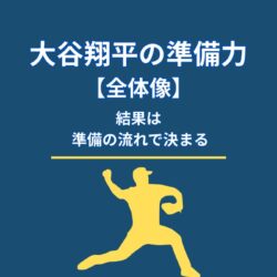 大谷翔平の準備力とは何か｜試合前・試合中・試合後で見える結果の必然
