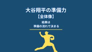 大谷翔平の準備力とは何か｜試合前・試合中・試合後で見える結果の必然