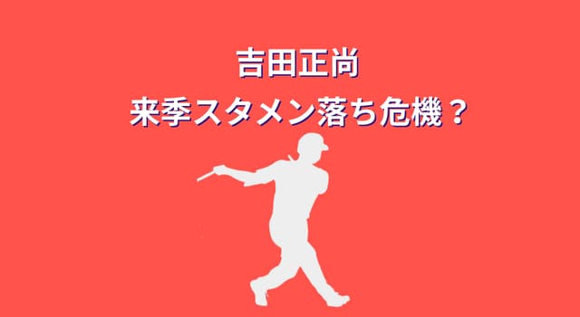 吉田正尚は来季スタメン落ち？