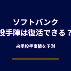 【戦力再構築】ソフトバンク投手陣は復活できる？千賀不在の穴と来季の鍵を徹底予測