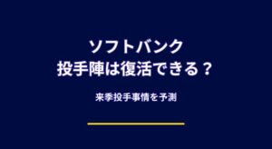【戦力再構築】ソフトバンク投手陣は復活できる?千賀不在の穴と来季の鍵を徹底予測