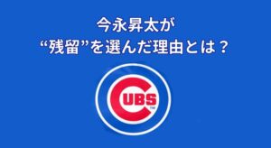 今永昇太が“残留”を選んだ理由とは？