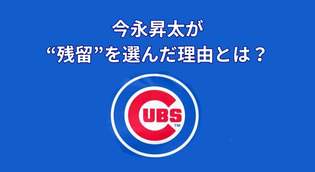 今永昇太が“残留”を選んだ理由とは？