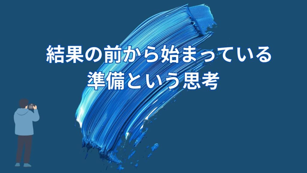 なぜ一流ほど「教えられることはない」と言うのか｜結果の前に存在する、もう一つの準備