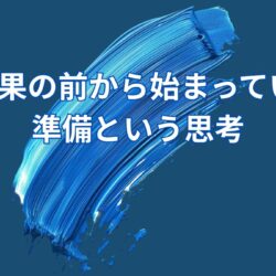 なぜ一流ほど「教えられることはない」と言うのか｜結果の前に存在する、もう一つの準備