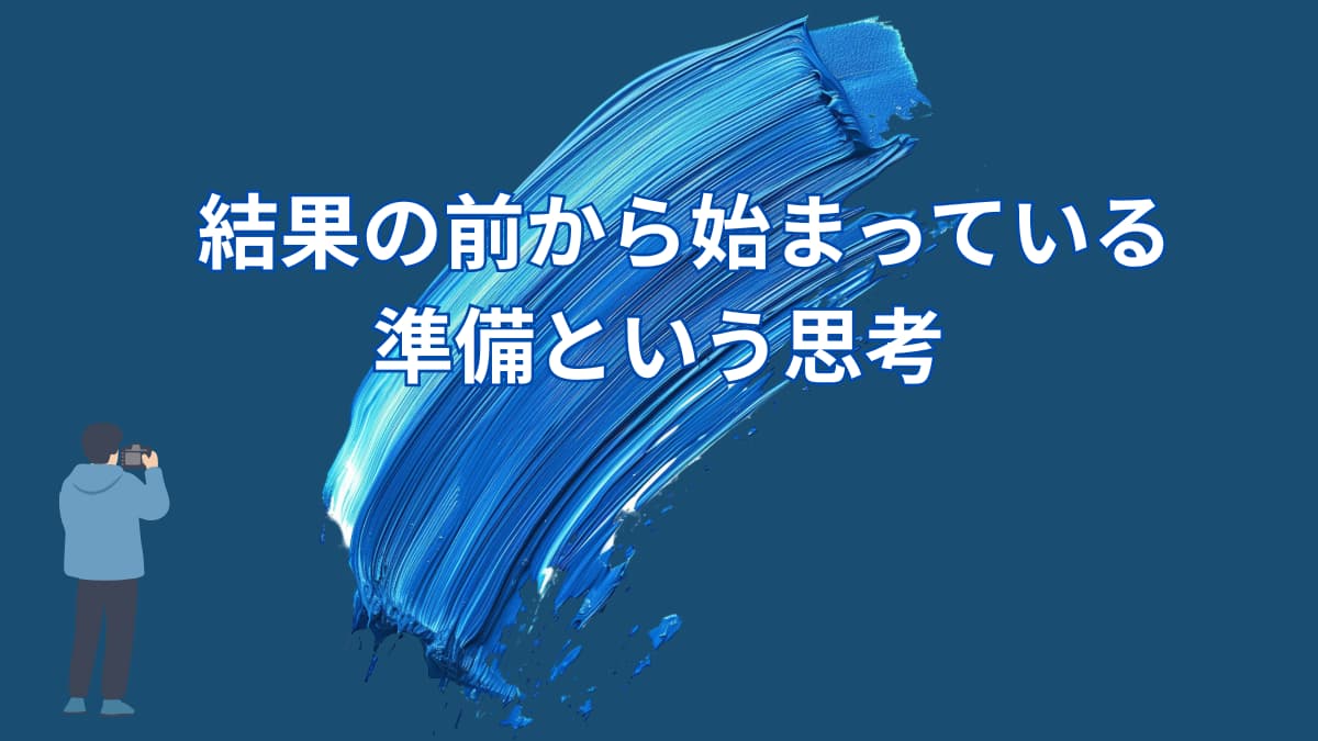 なぜ一流ほど「教えられることはない」と言うのか｜結果の前に存在する、もう一つの準備
