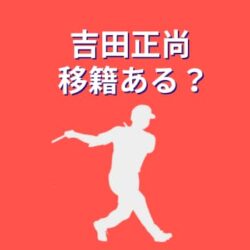 吉田正尚は移籍する？出場機会と打撃成績から予測