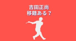 吉田正尚は移籍する？出場機会と打撃成績から予測
