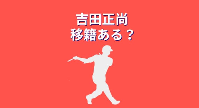 吉田正尚は移籍する？出場機会と打撃成績から予測