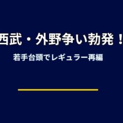 西武の外野レギュラー争いが激化！2025年は誰が生き残る？若手台頭で構図が一変