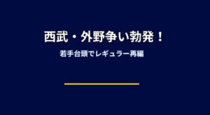 西武の外野レギュラー争いが激化！2025年は誰が生き残る？若手台頭で構図が一変