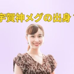 宇賀神メグは埼玉県出身！名前の由来は“あの名女優”