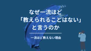 一流ほど「教えられることはない」と言う理由