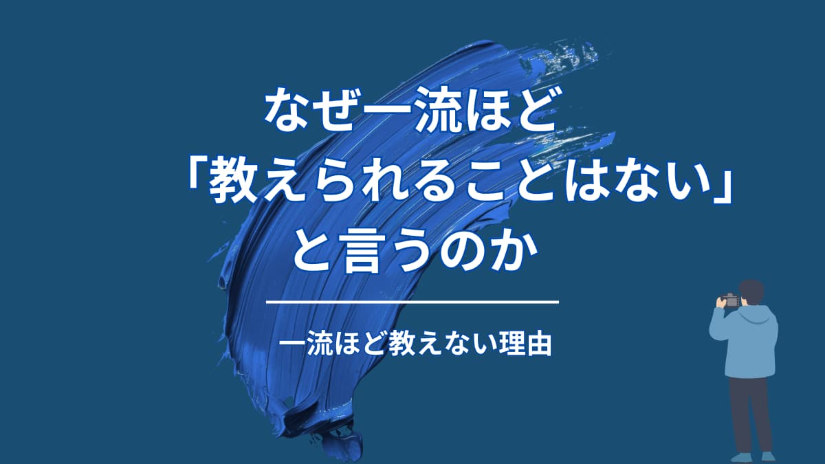 一流ほど「教えられることはない」と言う理由