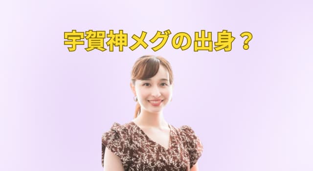 宇賀神メグは埼玉県出身！名前の由来は“あの名女優”