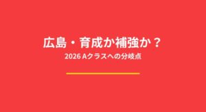 広島カープの育成路線は転換期へ？即戦力補強と2026年Aクラス返り咲き予測