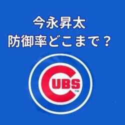 今永昇太は防御率どこまで伸ばす？来季キャリアハイ更新予測