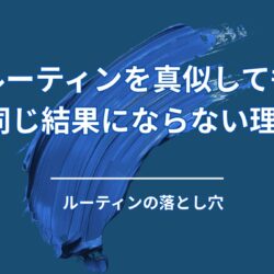 ルーティンを真似しても、同じ結果にならないのはなぜか