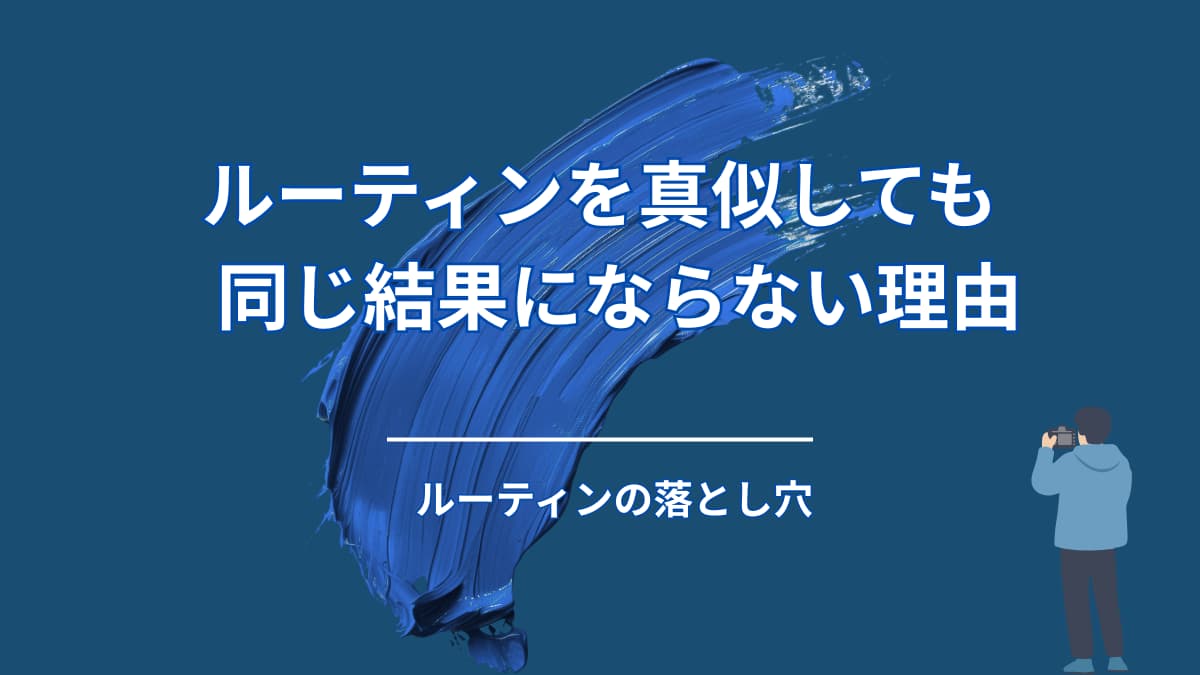 ルーティンを真似しても、同じ結果にならないのはなぜか