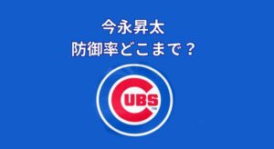 今永昇太は防御率どこまで伸ばす？来季キャリアハイ更新予測