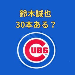 鈴木誠也の30本塁打は現実的？復調ペースから予測