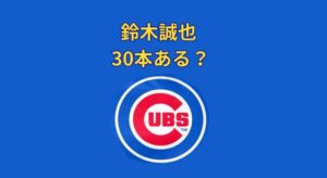 鈴木誠也の30本塁打は現実的？復調ペースから予測