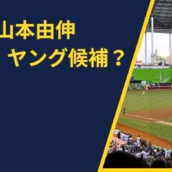 山本由伸はサイ・ヤング賞を狙える？スタッツから予測
