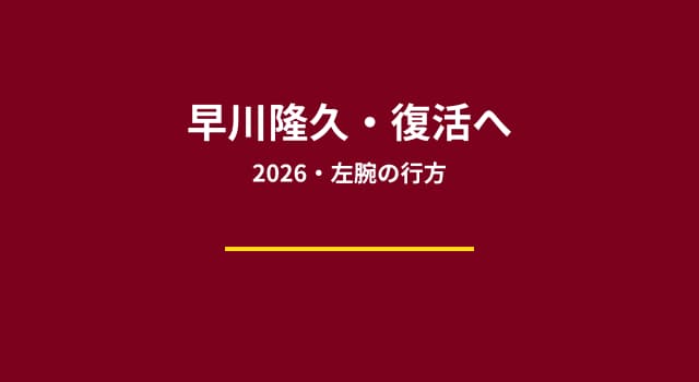 楽天・早川隆久は2026年に完全復活できる？怪我明けシーズンの成績を徹底予測
