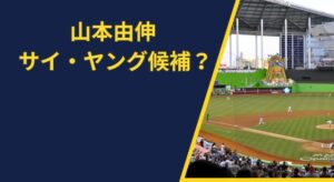 山本由伸はサイ・ヤング賞を狙える？スタッツから予測