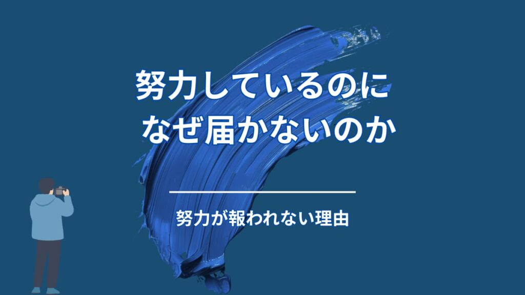 努力しているのに報われない人が、最初に勘違いしていること