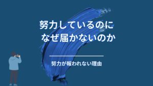 努力しているのに報われない人が、最初に勘違いしていること