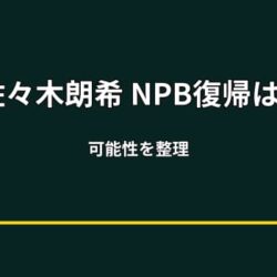 佐々木朗希はNPBに復帰するのか？復帰説の可能性と乗り越えるべき課題を徹底整理