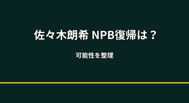 佐々木朗希はNPBに復帰するのか？復帰説の可能性と乗り越えるべき課題を徹底整理