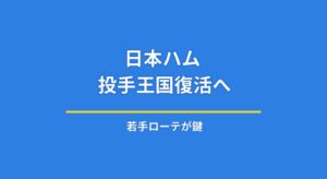 日本ハム“投手王国”再来なるか？若手中心ローテの2026年未来予想図