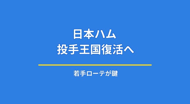 日本ハム“投手王国”再来なるか？若手中心ローテの2026年未来予想図