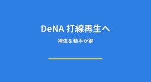 DeNA打線は再強化できるのか？外国人補強と若手起用の成功率を徹底予測