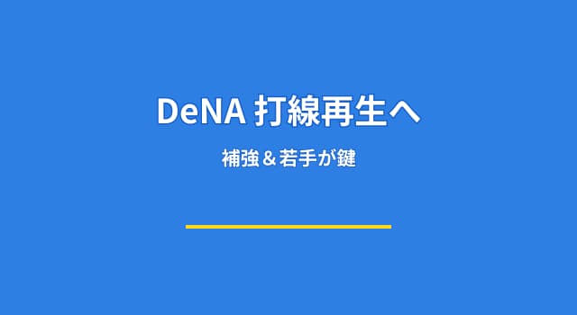 DeNA打線は再強化できるのか？外国人補強と若手起用の成功率を徹底予測