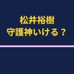 松井裕樹はクローザー定着できる？ポストシーズン含めて予測
