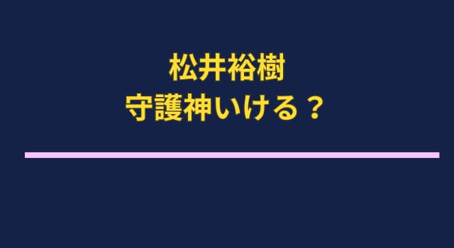 松井裕樹はクローザー定着できる？ポストシーズン含めて予測