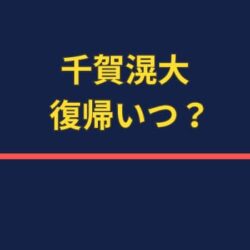 千賀滉大の完全復帰はいつ？肩の状態から復活予測