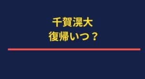 千賀滉大の完全復帰はいつ？肩の状態から復活予測