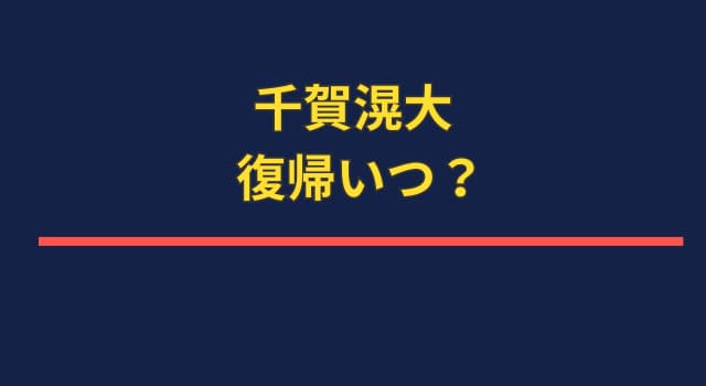 千賀滉大の完全復帰はいつ？肩の状態から復活予測