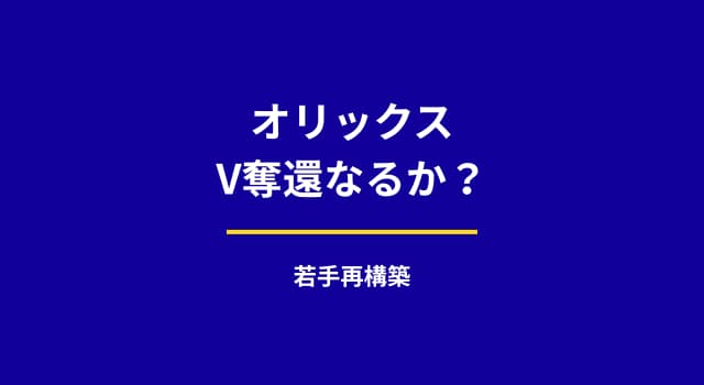 オリックスはV奪還できる？若手中心の再構築で見える戦力の伸びしろ