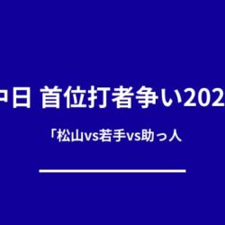 中日の2026年首位打者争いを予測！若手台頭・新助っ人の可能性も分析